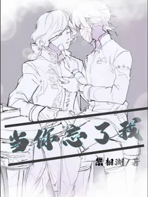 当你忘了我（连载中）