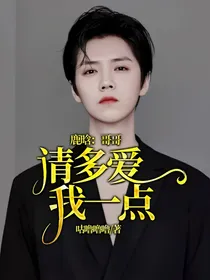 鹿晗：哥哥，请多爱我一点