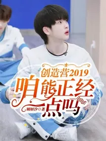 创造营2019:咱能正经一点吗