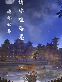 迷你世界：情字难落墨
