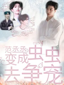 范丞丞：变成虫虫去争宠