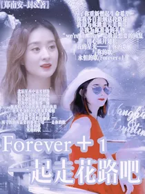 Forever1：一起走花路吧