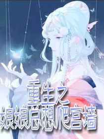 重生之娘娘总想爬宫墙