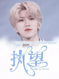 执望