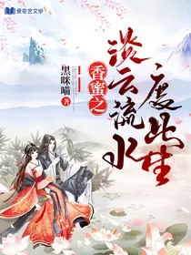 香蜜之淡云流水度此生