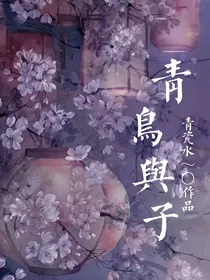 青鸟与子