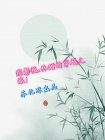 综影视：林甜穿越之旅1