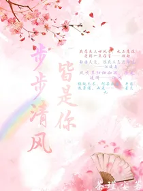 步步清风皆是你