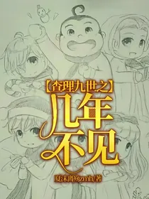 查理九世之几年不见