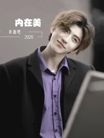 奔跑吧2020：内在美