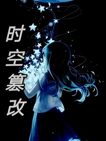 查理九世之时空篡改