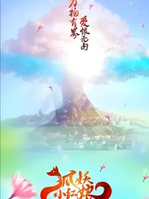 狐妖竹业篇之情侣爱情