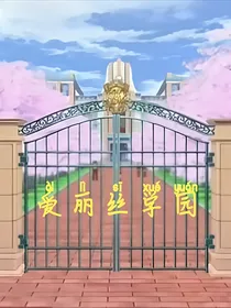 等级分制的学园