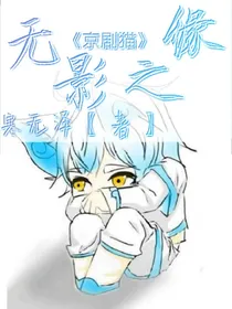 京剧猫：无影之缘