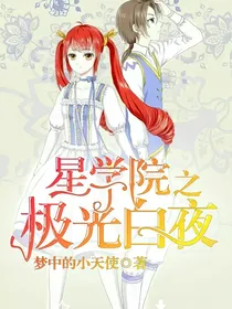 星学院之极光白夜（第二季）