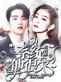 全明星：系统他很欠