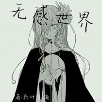 无感世界