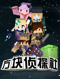 方块学园源启之灵（第一季）
