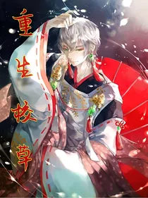 重生校草