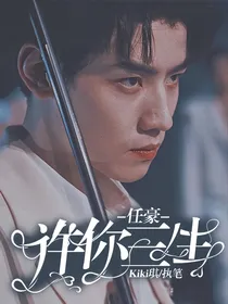 任豪：许你三生
