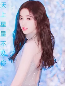 天上星星不及你