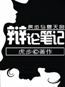 虎步与夏天的辩论笔记