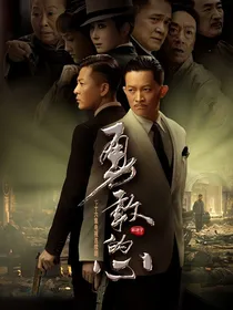 勇敢的心之霍啸林重生
