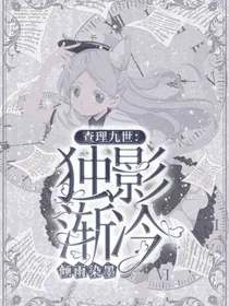 查理九世：独影渐冷