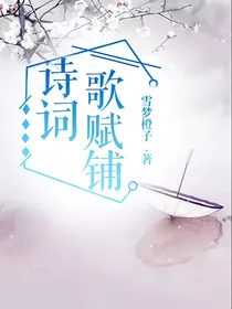 诗词歌赋铺