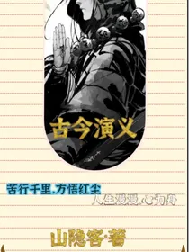 古今演义