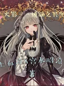 博鼬——火影之共生