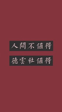集美，咱们做渣女吧（德云社）