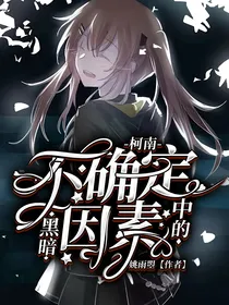 柯南：黑暗中的不确定因素