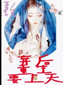 弃后重生要上天