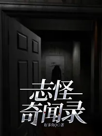 志怪奇闻录