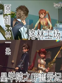 星学院之校园历险记