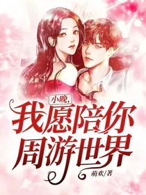 小晚，我愿陪你周游世界