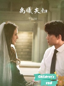 禹曦夫妇