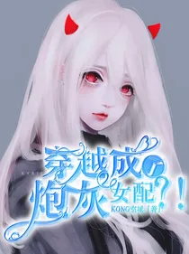 穿越成了炮灰女配？！