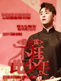 张云雷：不枉此少年