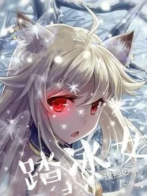 踏冰女