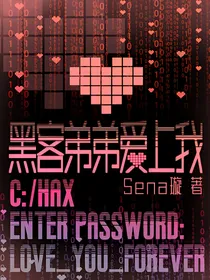 黑客弟弟爱上我
