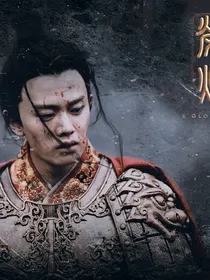 【任嘉伦】大唐荣耀：清欢于你