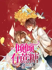 倾倾有蔗糖