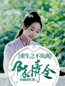 陈情令：重生之不负离