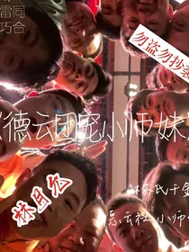 《德云团宠小师妹》