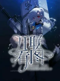 开联看图（主伽小）