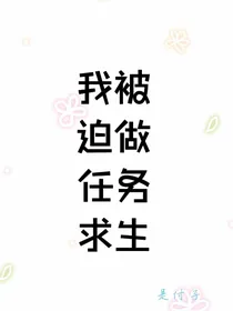 我被迫做任务求生