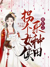 重生之拐个女侠来种田