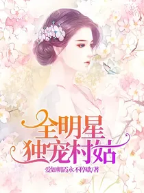 全明星独宠村姑